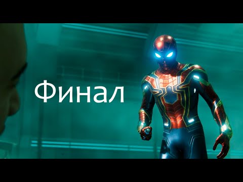 Видео: Marvel's Spider-Man Remastered I ФИНАЛ I By Spectral Studio Videogame