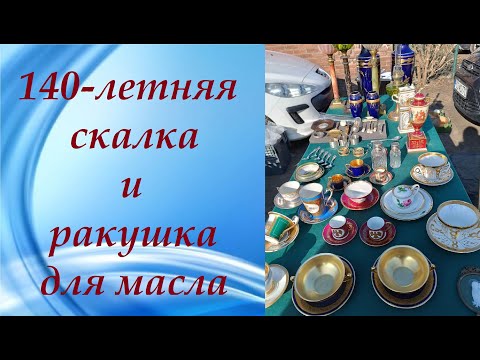 Видео: 🔥 ШОК !!! ВПЕРВЫЕ. Скалка фарфор XIX века.Барахолка #Świdnica #Polska