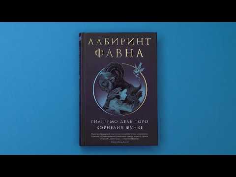 Видео: «Лабиринт Фавна», Гильермо дель Торо, Корнелия Функе