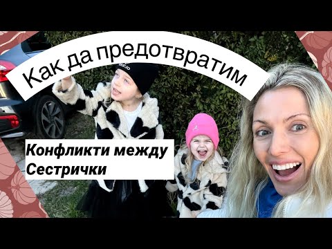 Видео: Как да предотвратим конфликти между сестрички! Мамини трикчета😉! 