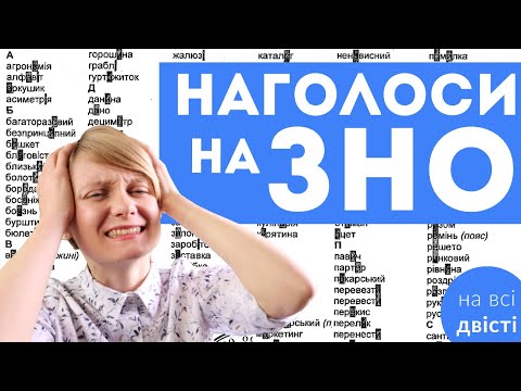 Видео: Як запам’ятати наголоси 😱 Я згрупувала всі слова, які треба вивчити для ЗНО 🔥 + КОНКУРС!