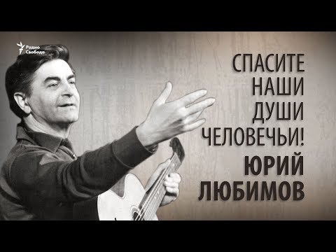 Видео: Спасите наши души человечьи! Юрий Любимов