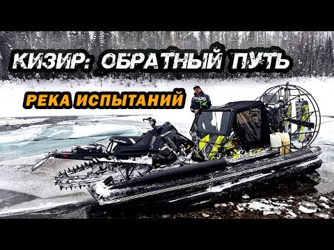 Видео: КИЗИР ПРОВЕРИЛ НАС И НАШУ ТЕХНИКУ НА ПРОЧНОСТЬ! Финальная часть: Дорога домой.