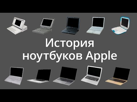 Видео: История ноутбуков Apple