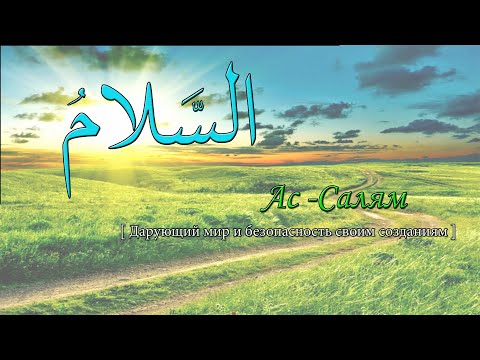 Видео: Равил хәзрәт Бикбаев - АС-САЛЯМ (Аллаһ исемнәре)