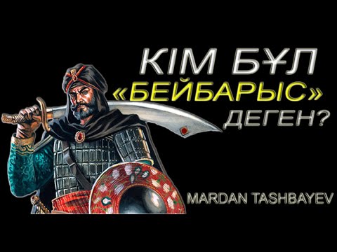 Видео: CҰЛТАН БЕЙБАРЫС ТУРАЛЫ АДАМ СЕНГІСІЗ 27 ШЫНДЫҚ