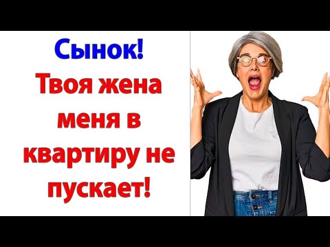 Видео: Мама, моя семья мне дороже! И если ты будешь к нам лезть, мне придется прекратить с тобой общение!