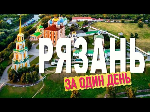 Видео: Рязань. Старый город и Рязанский Кремль