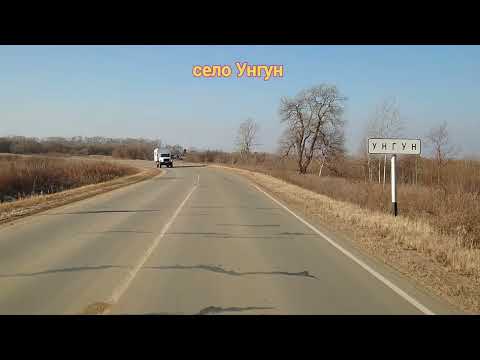 Видео: Село Унгун, Ленинского района, ЕАО