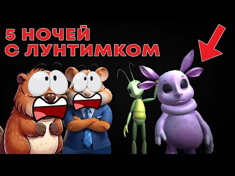 Видео: НЕ ИГРАЙТЕ В ЛУНТИКА В 3:00 ЧАСА НОЧИ | 5 НОЧЕЙ С ЛУНТИКОМ