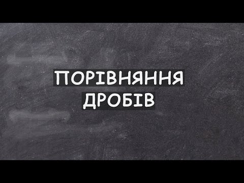Видео: Урок 2. Порівняння дробів