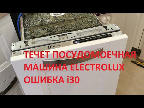 Видео: Течет посудомоечная машина Electrolux. Ошибка i30. Ремонт посудомоечной машины.