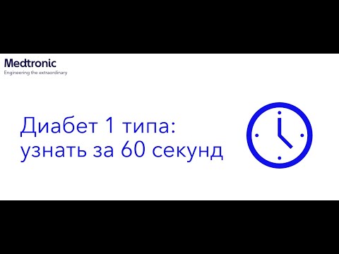 Видео: Диабет 1 типа: узнать за 60 секунд