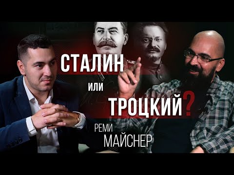 Видео: Реми Майснер   Сталин или Троцкий  беседа о мифах, загадках, идеологемах и партийной борьбе в СССР