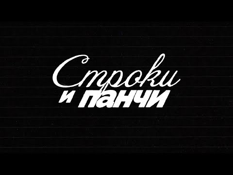 Видео: Строки и Панчи