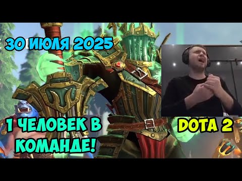 Видео: Папич играет в Dota2! 1 человек в команде! 30 июля 2025