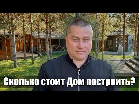 Видео: Сколько стоит Дом построить? А еще Баню, Гриль-Беседку, Гостевой Дом. И все это на одном участке!