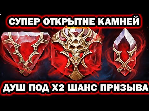 Видео: СУПЕР ОТКРЫТИЕ КАМНЕЙ ДУШ ПОД Х2 RAID SHADOW LEGENDS