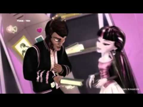 Видео: Дракулаура и Клод