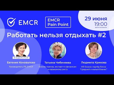 Видео: Работать нельзя отдыхать. Часть 2. EMCR Pain Point