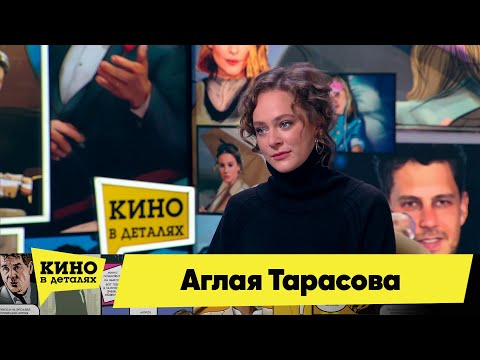 Видео: Аглая Тарасова | Кино в деталях 16.02.2022