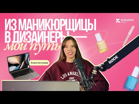 Видео: Из маникюрщицы в дизайнеры. Путь длиною в 6 лет.