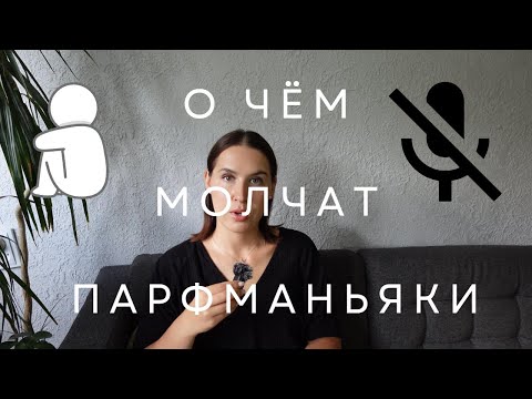 Видео: О чём молчат парфманьяки/парфувлечённые? | Par ko klusē parfimērijas mīlētāji | Rīga, Latvija