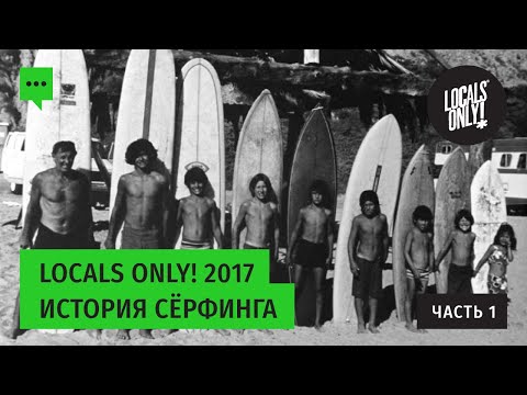 Видео: История серфинга. Часть 1 от Locals Only!