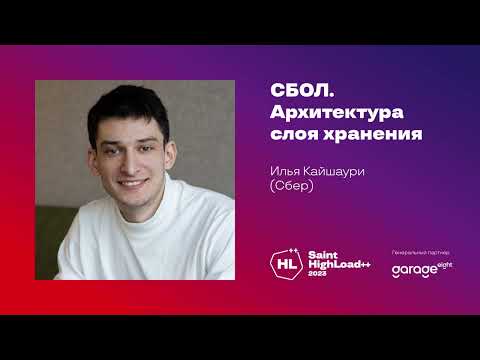 Видео: CБОЛ. Архитектура слоя хранения / Илья Кайшаури (Сбербанк)