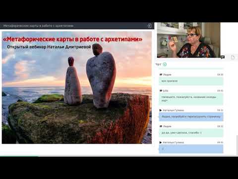 Видео: Метафорические карты в работе с архетипами