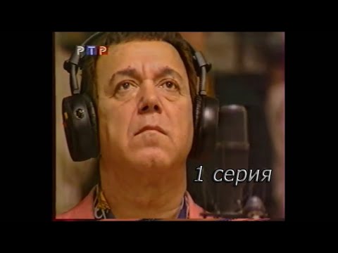 Видео: Иосиф Кобзон. Прощание с Державой (1 серия)