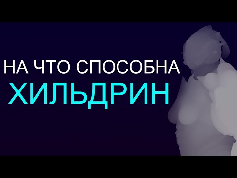 Видео: Warframe - На что способна Хильдрин