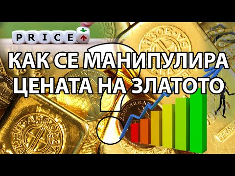 Видео: Как се Манипулира Цената на Златото?