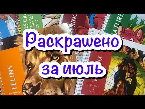 Видео: Раскрашено за июль 2024 👏