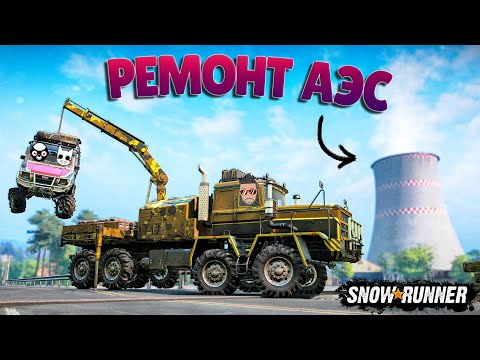 Видео: ПРИГНАЛИ МАШИНУ ИЗ КАЗАХСТАНА, ЧТОБЫ ВОССТАНОВИТЬ АЭС! В SNOWRUNNER