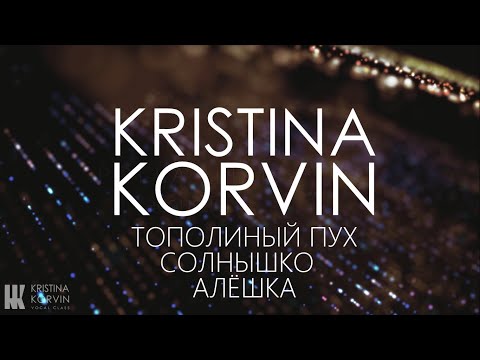 Видео: KRISTINA KORVIN - Тополиный пух/Солнышко/Алёшка (MASHUP cover 2020)