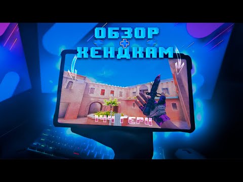 Видео: ✈️ КУПИЛ Xiaomi Pad 6 PRO В Standoff2 | HandCam 144fps / Обзор / +cfg 🔥