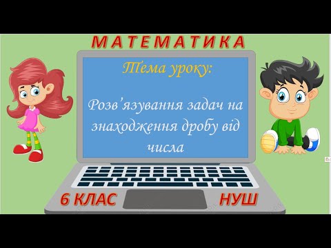 Видео: Розв'язування задач на знаходження дробу від числа (Математика 6 клас НУШ)