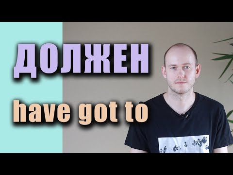 Видео: РАЗНИЦА МЕЖДУ GOTTA и HAVE TO в речи