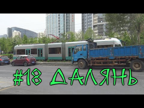 Видео: #18. Далянь. Город на море. Смотрим типичный городской район