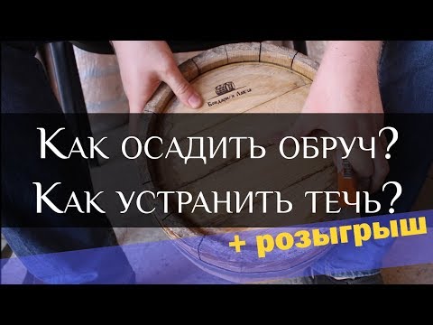 Видео: Как осадить обруч? Как устранить течь?| Putting on the Hoops on the wine barrel | How to cure a leak