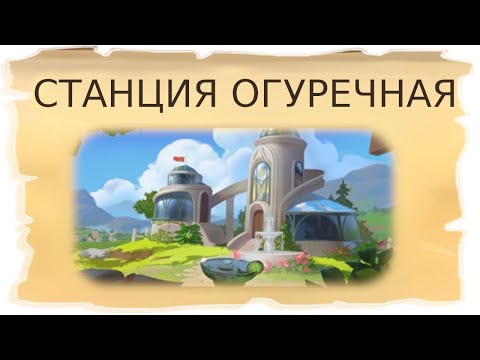 Видео: Временная локация Станция Огуречная / Клондайк - Пропавшая экспедиция