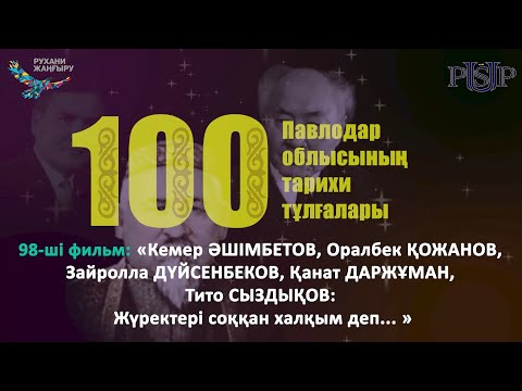 Видео: Фильм 98: «Кемер ӘШІМБЕТОВ: Жүректері соққан ха»
