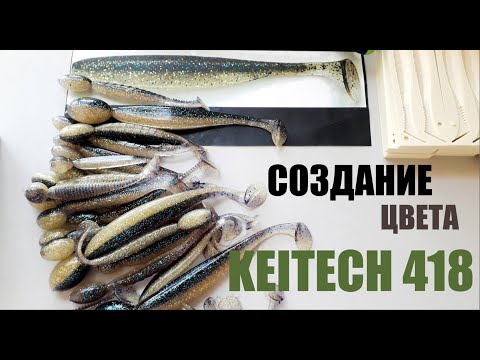 Видео: Лью силиконовые приманки в цвете KEITECH 418