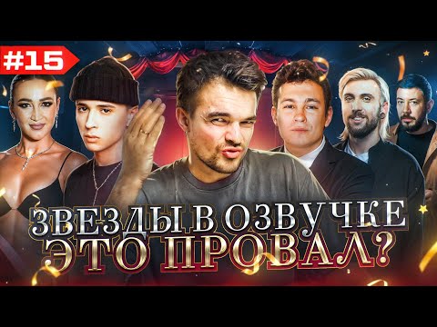 Видео: ЗВЕЗДЫ В ОЗВУЧКЕ #15 ➤ КОЛОГРИВЫЙ, ЛЕБЕДЕВ, +100500, MARLOW