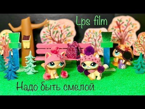 Видео: LPS / ВЕРНЫЕ ПОДРУГИ / Film Lps