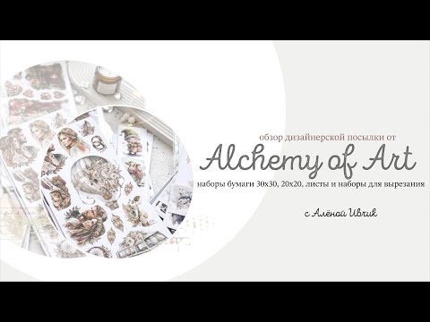 Видео: DT Box Review (Scrapbooking) Alchemy of Art •|• Обзор первой дизайнерской посылки от Alchemy of Art