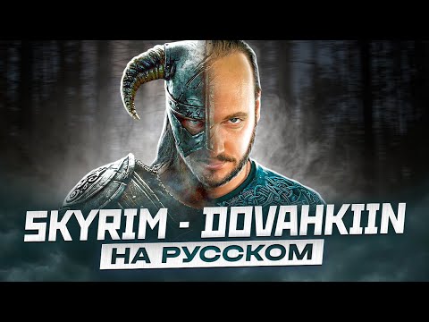 Видео: ЭПИЧНЫЙ SKYRIM - DOVAKIIN SONG на русском | кавер Романа Боброва