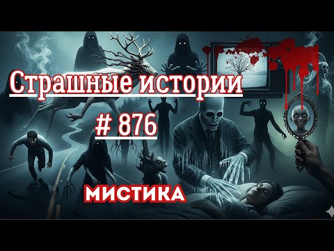 Видео: СТРАШНЫЕ ИСТОРИИ/ ЧАСТЬ 876/МИСТИКА/СТРАШНЫЕ ИСТОРИИ