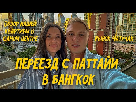 Видео: Переезд с Паттайи в Бангкок | Поели в кафе Мишлен на 800 рублей/300 бат | Наша квартира в центре